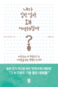 내가 입만 열면 왜 어색해질까